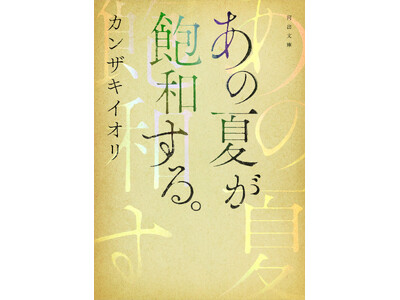 カンザキイオリの大ヒットデビュー小説『あの夏が飽和する。 』ついに6月27日(木) 文庫化！  文庫刊行を記念して、同日に全文朗読付き完全版単行本発売とAudible配信決定！ | ORICON NEWS