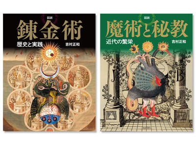 【オカルティズムの名著、２冊同時復活！】ヴィジュアルで解き明かす秘術と神秘の世界。『図説 錬金術』、『図...
