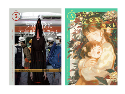 【シリーズ初のマンガ特典！】140万部突破の人気シリーズ最新刊『5分後に不気味なラスト』『5分後に泣き笑...