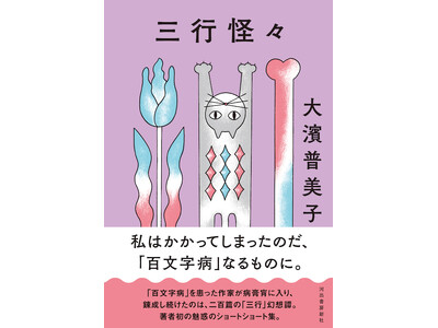 「三行」譚から覗く不穏な気配──大濱普美子『三行怪々』7月29日発売!
