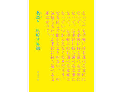 【クリープハイプ現メンバー15周年】尾崎世界観の初歌詞集『私語と（しごと）』が10月8日に待望の文庫化！ 初回限定リバーシブルカバー＆クリープハイプ長谷川カオナシ、小泉拓、小川幸慈によるリレー解説収録