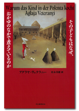 【ドイツ文学史上最も強烈な個性】39歳で非業の死を遂げた作家・俳優アグラヤ・ヴェテラニーが唯一遺した自伝的小説『その子どもはなぜ、おかゆのなかで煮えているのか』が9月27日発売！