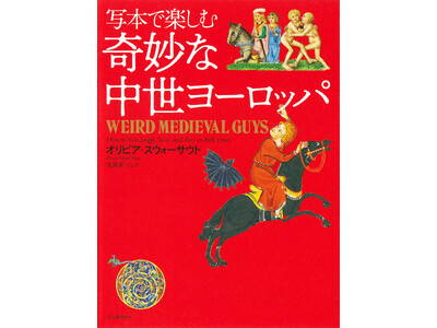 【もしあなたが中世ヨーロッパに生まれたら？】約100点の美しい写本挿絵から当時の暮らしをナビゲートする『写本で楽しむ 奇妙な中世ヨーロッパ』、9月27日発売。