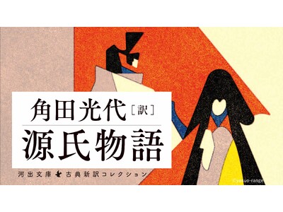 累計35万部突破！〈角田光代 現代語訳『源氏物語』〉河出文庫全8巻がついに完結。誰もが最後まで読める工夫を凝らした角田訳は「光る君へ」ファンも歓喜の面白さ。日本文学最大の傑作が空前の売上記録を更新中！