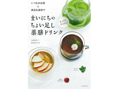 『いつものお茶＋身近な食材で まいにちのちょい足し薬膳ドリンク』11月27日発売！からだを芯から温めたり、巡りをよくして気持ちを整える、今日からはじめられる薬膳ドリンクのレシピ本！