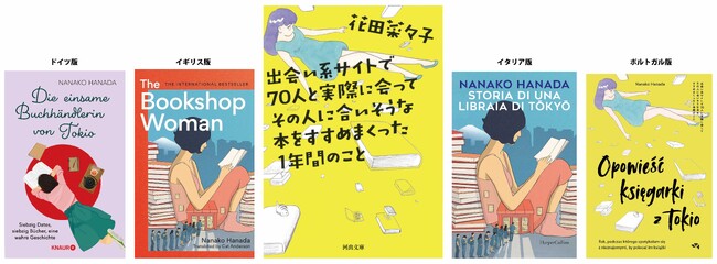 プレスリリース「『出会い系サイトで７０人と実際に会ってその人に合いそうな本をすすめまくった１年間のこと』イギリス他でベストセラー、世界累計13万部突破！英ガーディアン紙「日本文学が驚異的なブーム」特集で本書を紹介。」のイメージ画像