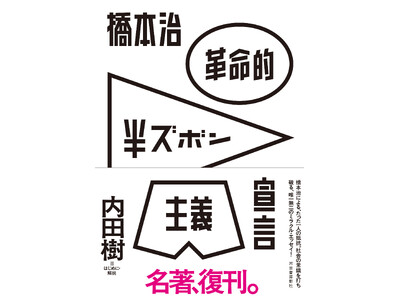 【なぜ日本の組織では理不尽なルールがはびこるのか？】小学校で掃除をサボっていた同級生から日本社会の仕組みを解き明かす、前代未聞のミラクル・エッセイ！　橋本治『革命的半ズボン主義宣言』、12月24発売！