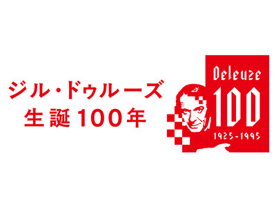 〈ジル・ドゥルーズ 生誕100年〉豪華推薦陣による書店フェア開催 ＆ 初の公式講義録ほか記念企画が進行中