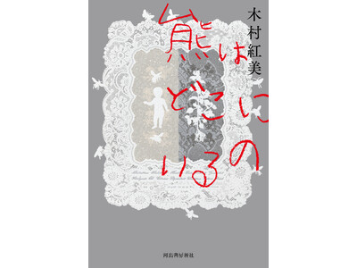 〈古川日出男、斎藤真理子絶賛！〉震災から7年の地を舞台に描いた、木村紅美の最高傑作『熊はどこにいるの』が2月6日発売