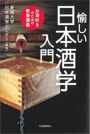 【教養としての日本酒！】"伝統的酒造り"がユネスコ無形文化遺産に登録。新潟大学日本酒学センターが世界に発信する「SAKEの学問探究」をわかりやすく講義する、『愉しい日本酒学入門』が2/25発売！