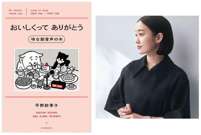 プレスリリース「【J-WAVEの人気ポッドキャストが書籍化】フードエッセイスト平野紗季子『おいしくってありがとう 味な副音声の本』4月3日発売！吉岡里帆、長濱ねる、田辺智加（ぼる塾）etc…豪華ゲストの対談を多数収録」のイメージ画像