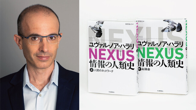 "知の巨人"ユヴァル・ノア・ハラリ、6年ぶりの超大作にして最大の衝撃作！『NEXUS 情報の人類史』が2025年3月5日、本日発売！