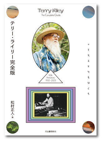 プレスリリース「〈坂本龍一、久石譲へ絶大な影響力〉ミニマルミュージックを生み出した音楽界の巨人、テリー・ライリーの全貌に迫るディスクガイド『テリー・ライリー完全版』が4月30日発売！」のイメージ画像