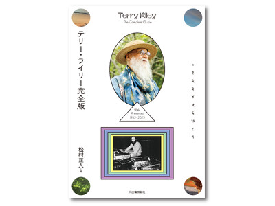 〈坂本龍一、久石譲へ絶大な影響力〉ミニマルミュージックを生み出した音楽界の巨人、テリー・ライリーの全貌に...