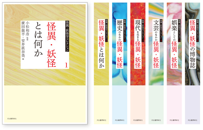 プレスリリース「【怪異・妖怪研究は、新時代へ！】主に2000年以降に発表された、新鮮で魅力的な必読論文を一挙集成した「怪異・妖怪学コレクション（全６巻）」、刊行開始。」のイメージ画像
