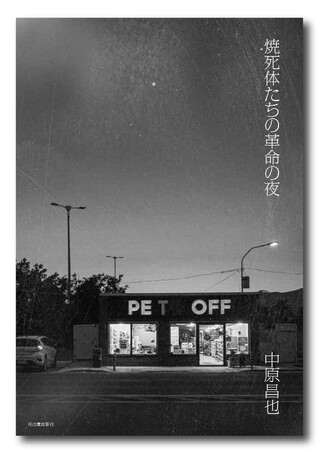 プレスリリース「〈目眩がするほどまばゆい虚無〉中原昌也の魅力が凝縮、病後初の小説集『焼死体たちの革命の夜』が4月30日発売！」のイメージ画像