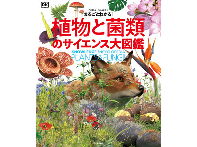 この一冊で植物博士！】驚きと迫力満点のヴィジュアルで植物と