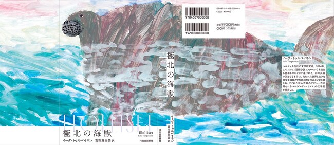 プレスリリース「【北欧発、世界28言語で出版決定】自然科学と史実にもとづく冒険物語『極北の海獣』発売！　日本語版の装画は、ミロコマチコさんによる大迫力の〈ステラーカイギュウ〉描きおろし!!」のイメージ画像