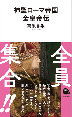 プレスリリース「【皇帝、全員集合！】賢帝、愚帝、対立王など歴代皇帝54人全員の伝記を初めて一冊にまとめた『神聖ローマ帝国全皇帝伝』（河出新書）が5月27日に発売。」のイメージ画像
