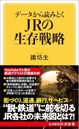 プレスリリース「【鉄道「受難の時代」をどう乗り越えていくか？】　YouTubeで人気の鉄道アナリスト・鐵坊主が徹底分析！『データから読みとくＪＲの生存戦略』５月27日発売！」のイメージ画像