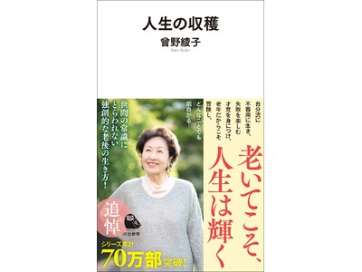 〈私の人生は収穫だらけだった〉今年2月に逝去した作家・曾野綾子による名作エッセイ『人生の収穫』新装版が5...