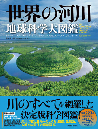 プレスリリース「文明、人類、経済、生態系、気候変動、環境問題、災害などの全てに密接に関わる「河川」を、地球規模で理解できる決定版！『世界の河川 地球科学大図鑑』、7月発売決定。」のイメージ画像