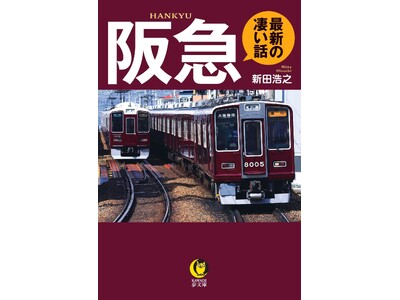 【顧客満足度&住みたい沿線No.1!】溺愛ファンも知らない関西私鉄の雄の秘密がわかる『阪急 最新の凄い話...