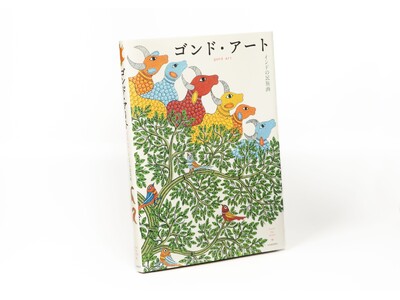 再販リクエスト続出!インドの民の魂が描かれた傑作画集『ゴンド・アート──インドの民族画』待望の新装版が6...