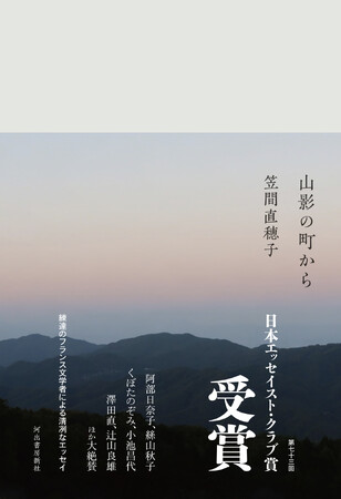 〈庭と植物、自然と文学〉第73回日本エッセイスト・クラブ賞受賞で話題、笠間直穂子『山影の町から』が待望の重版出来。受賞を記念して、試し読みを無料公開。