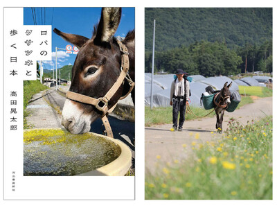 【ロバと一緒に日本縦断！】海外のロバ旅で話題を呼んだ著者が、この国で、最強の相棒と出会った――！『ロバのクサツネと歩く日本』7月28日発売!!