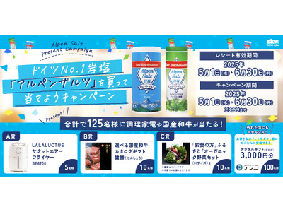 ドイツNo.1岩塩「アルペンザルツ」を買って当てようキャンペーン