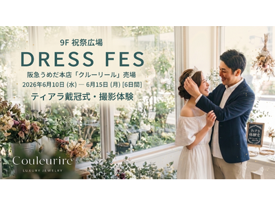 阪急うめだ本店9階 大規模催事『DRESS FES』に出店！大人気「ティアラ戴冠式セルフフォト体験」や豪...