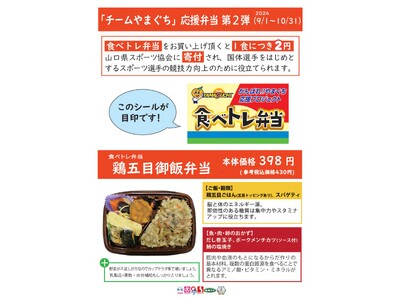 「チームやまぐち」応援弁当を発売します