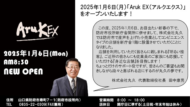 防府市役所新庁舎内に「Aruk EX」をオープンいたします！