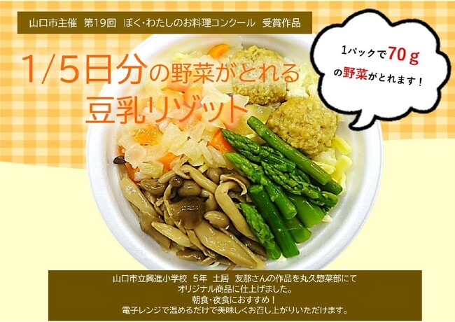 第19回ぼく・わたしのお料理コンクール（山口市）の入賞作品「豆乳リゾット」を販売いたします！