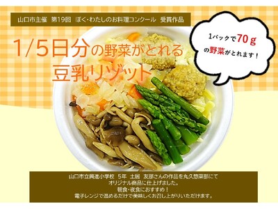 第19回ぼく・わたしのお料理コンクール（山口市）の入賞作品「豆乳リゾット」を販売いたします！