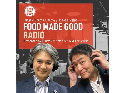 「食とサステナビリティ」を耳から学ぶ新番組 『FOOD MADE GOODラジオ』Spotifyで配信開始