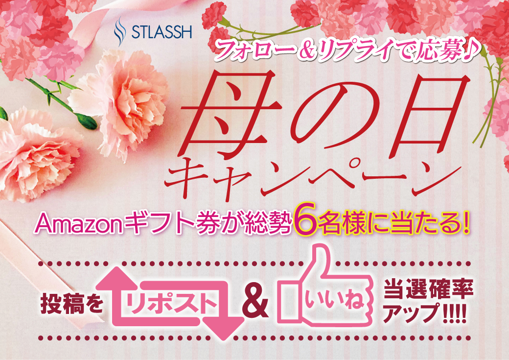 脱毛サロン【ストラッシュ】は、最大5,000円分のAmazonギフト券が当たる「母の日キャンペーン」を開催！