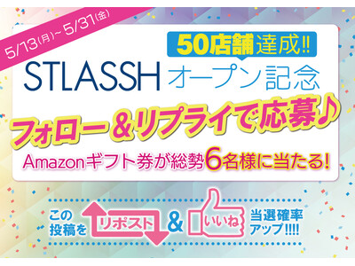 脱毛サロン【ストラッシュ】は、最大5,000円分のAmazonギフト券が当たる「STLASSHオープン記念キャンペーン」を開催！