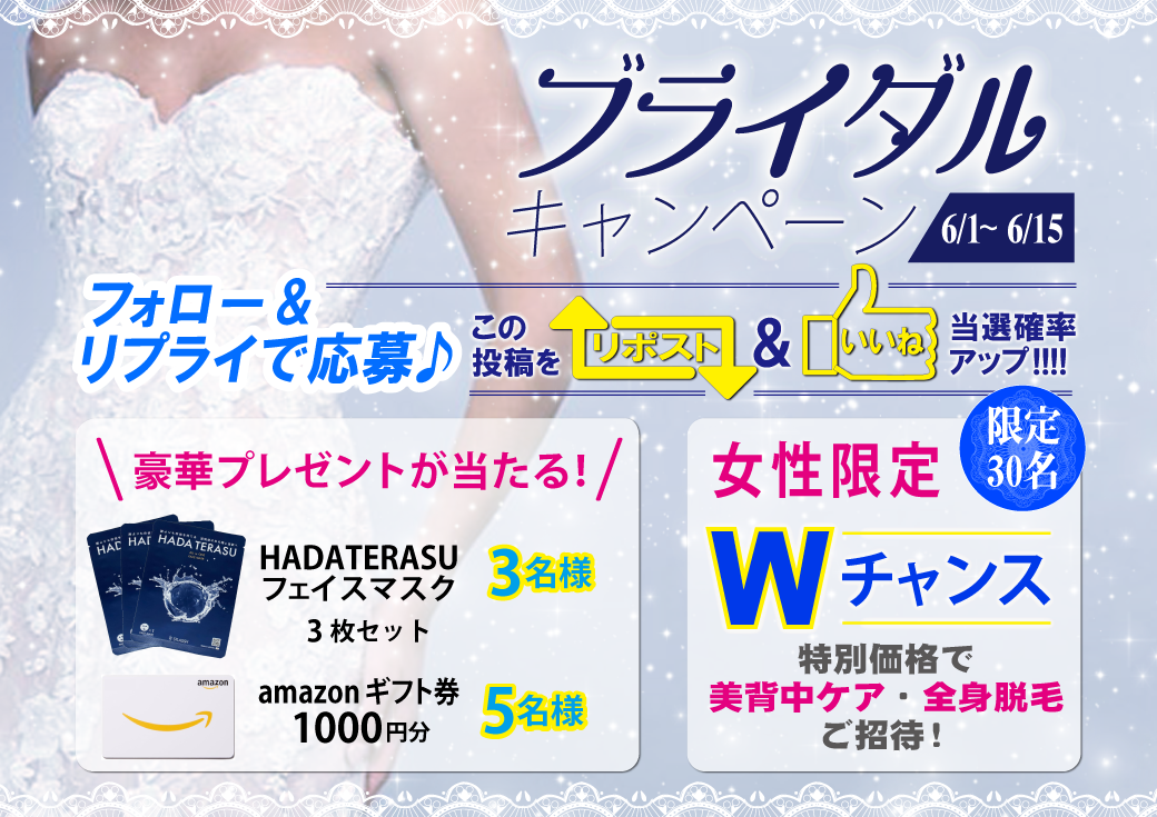 特別価格で脱毛サロン【ストラッシュ】にご招待！「ブライダルキャンペーン」を開催。