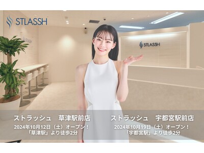 脱毛サロン「ストラッシュ 草津駅前店」「ストラッシュ 宇都宮駅前店」が、10月よりNEWオープン！