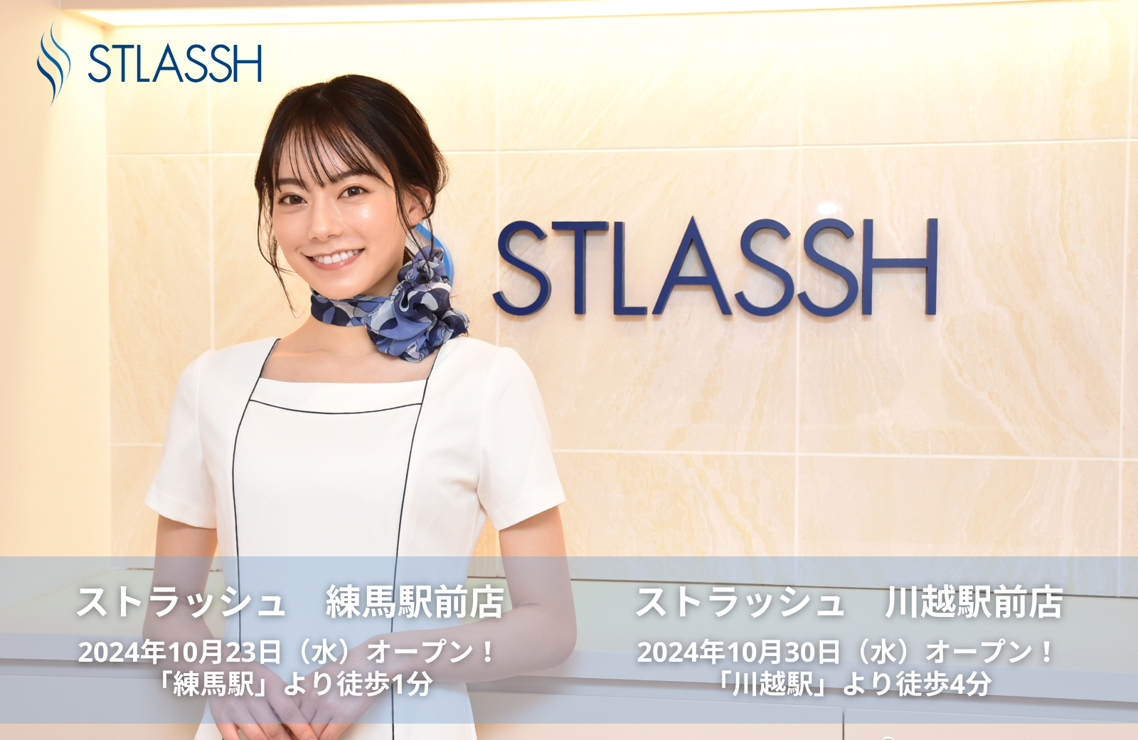 脱毛サロン「ストラッシュ 練馬駅前店」「ストラッシュ 川越駅前店」が、10月よりNEWオープン！