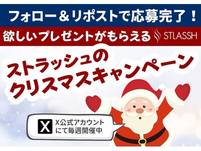 【12月限定】公式Xにて「欲しいプレゼントがもらえる！ストラッシュのクリスマスキャンペーン」を開催中！