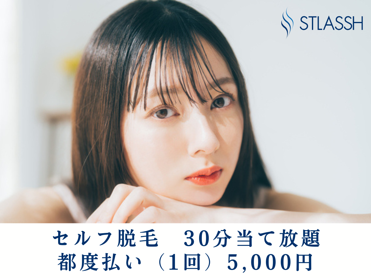 【脱毛サロンストラッシュ】期間中に都度払いで通える「セルフ脱毛」をご利用いただいた方限定で人気商品のサンプルをプレゼント！