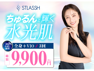 【初回限定】全身＋VIO脱毛（3回）が9,900円！脱毛サロンストラッシュの新コースが登場！