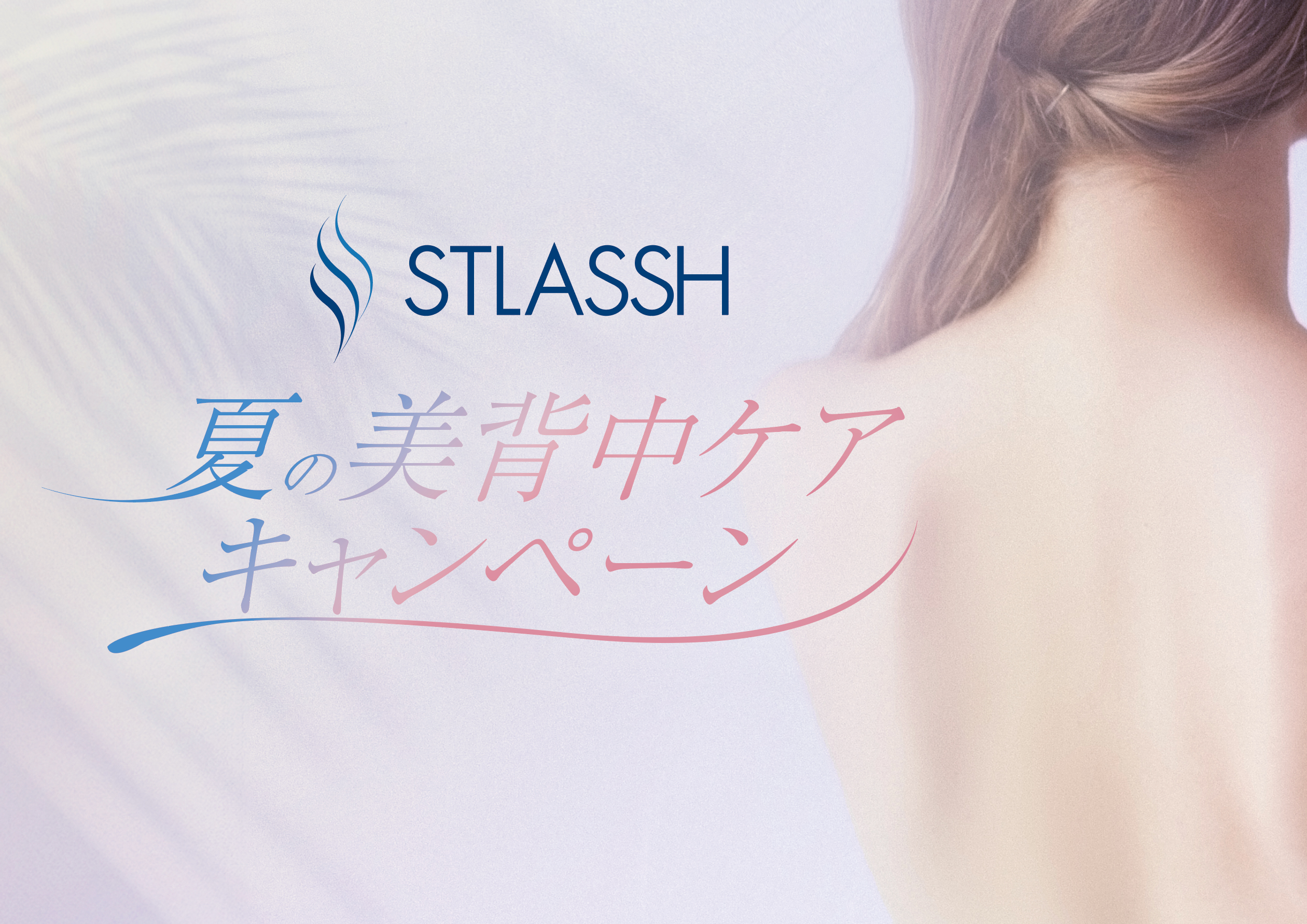 【期間限定】この夏、“見せたくなる背中”へ！脱毛サロンストラッシュは「夏の美背中ケアキャンペーン」を開催！