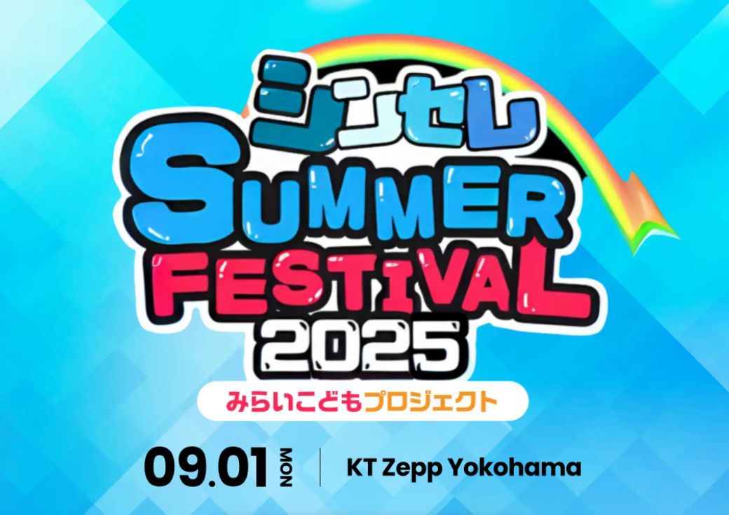 【脱毛サロンストラッシュ 協賛】豪華音楽イベント『シンセレ SUMMER FESTIVAL 2025』にて来場者限定プレミアムチケットをプレゼント。