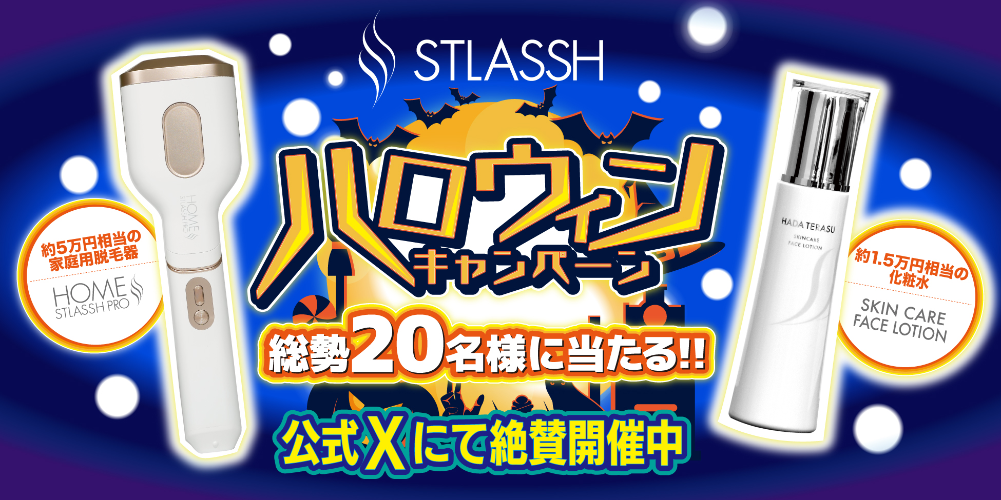 【公式X限定】脱毛サロンストラッシュがハロウィンキャンペーンを開催中!