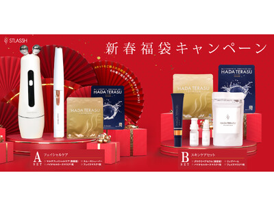 【期間限定】脱毛サロンストラッシュの『HADA TERASU』シリーズより新年限定の“新春福袋”が登場！