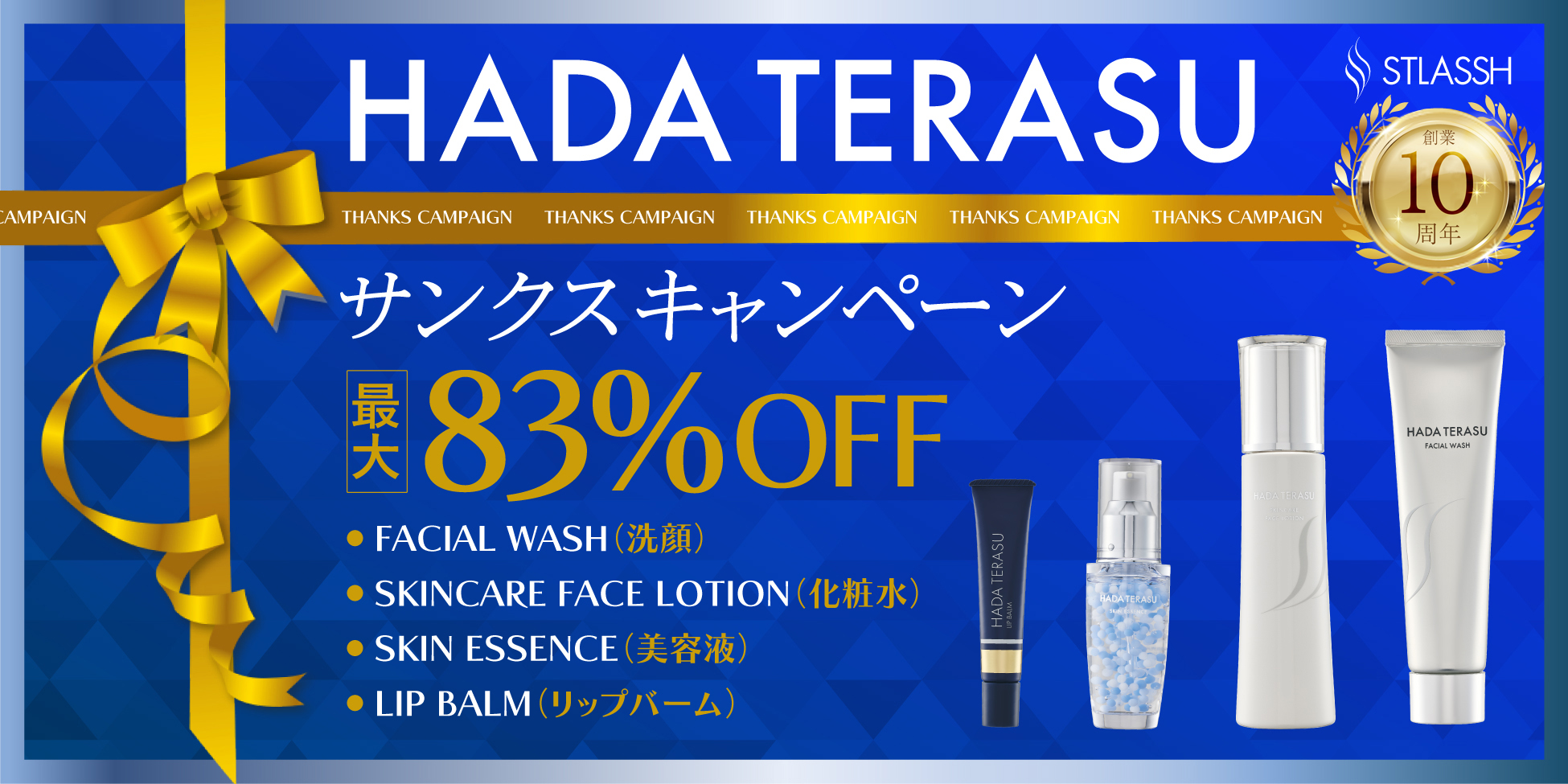 【最大83％OFF】脱毛サロンストラッシュは創業10周年を記念し「サンクスキャンペーン」を開催！